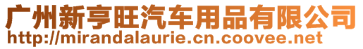 廣州新亨旺汽車用品有限公司