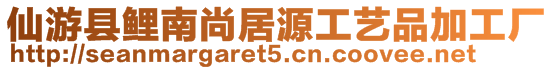 仙游縣鯉南尚居源工藝品加工廠