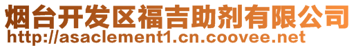 煙臺(tái)開(kāi)發(fā)區(qū)福吉助劑有限公司