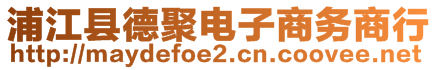 浦江縣德聚電子商務商行