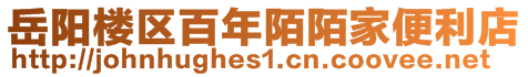 岳陽(yáng)樓區(qū)百年陌陌家便利店