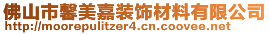 佛山市馨美嘉装饰材料有限公司