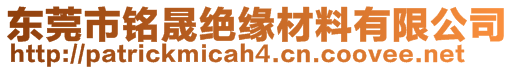 東莞市銘晟絕緣材料有限公司