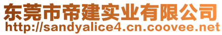 東莞市帝建實業(yè)有限公司