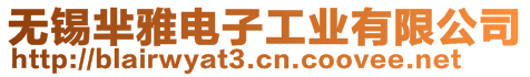 無錫羋雅電子工業有限公司