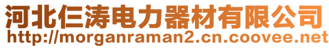 河北仨濤電力器材有限公司