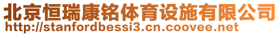 北京恒瑞康銘體育設(shè)施有限公司