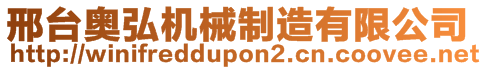 邢臺奧弘機(jī)械制造有限公司