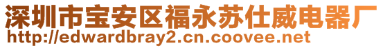 深圳市宝安区福永苏仕威电器厂