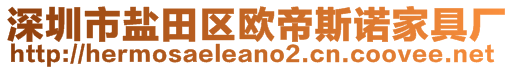 深圳市鹽田區(qū)歐帝斯諾家具廠