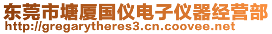 东莞市塘厦国仪电子仪器经营部