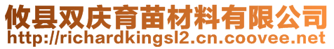 攸縣雙慶育苗材料有限公司