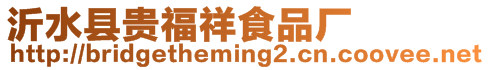 沂水縣貴福祥食品廠