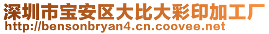 深圳市寶安區(qū)大比大彩印加工廠(chǎng)