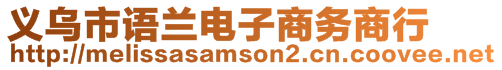 義烏市語蘭電子商務商行