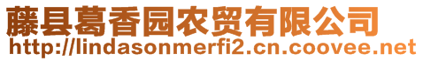 藤縣葛香園農(nóng)貿(mào)有限公司