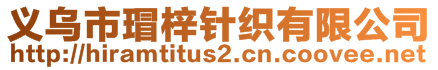 義烏市瑁梓針織有限公司