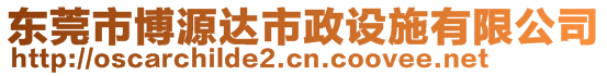 東莞市博源達市政設(shè)施有限公司