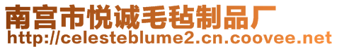 南宮市悅誠毛氈制品廠