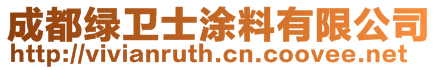 成都綠衛士涂料有限公司