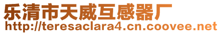 樂(lè)清市天威互感器廠