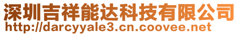 深圳吉祥能達科技有限公司