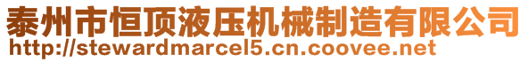 泰州市恒頂液壓機(jī)械制造有限公司