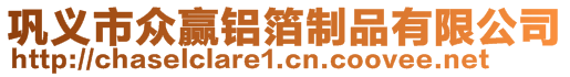 鞏義市眾贏鋁箔制品有限公司