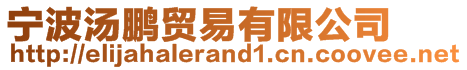 寧波湯鵬貿(mào)易有限公司