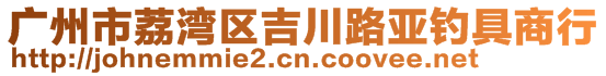 廣州市荔灣區(qū)吉川路亞釣具商行