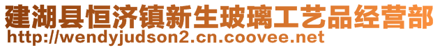 建湖縣恒濟(jì)鎮(zhèn)新生玻璃工藝品經(jīng)營部