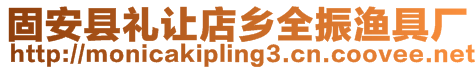 固安縣禮讓店鄉(xiāng)全振漁具廠