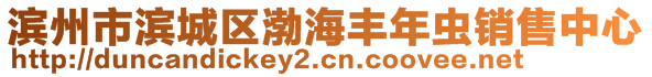 濱州市濱城區(qū)渤海豐年蟲銷售中心