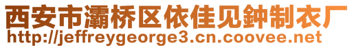 西安市灞橋區(qū)依佳見(jiàn)鈡制衣廠