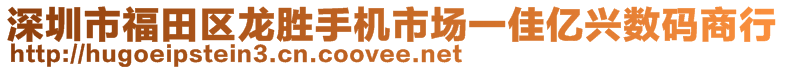 深圳市福田區(qū)龍勝手機市場一佳億興數(shù)碼商行