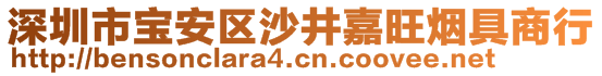 深圳市寶安區(qū)沙井嘉旺煙具商行