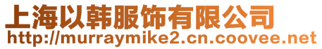 上海以韓服飾有限公司