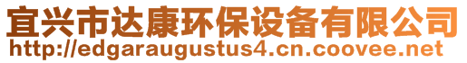 宜興市達康環(huán)保設(shè)備有限公司