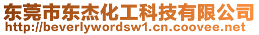 東莞市東杰化工科技有限公司