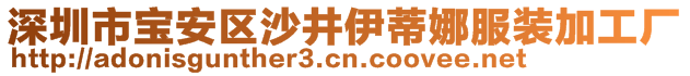 深圳市寶安區(qū)沙井伊蒂娜服裝加工廠