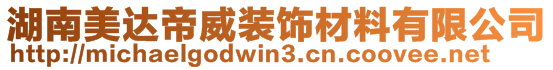 湖南美達帝威裝飾材料有限公司