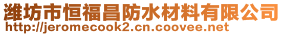 濰坊市恒福昌防水材料有限公司