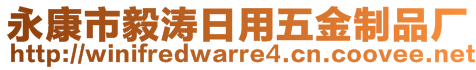 永康市毅濤日用五金制品廠