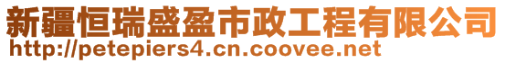 新疆恒瑞盛盈市政工程有限公司