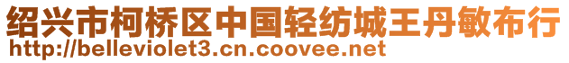 紹興市柯橋區(qū)中國輕紡城王丹敏布行