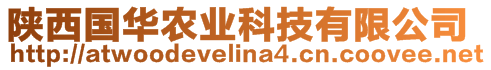 陜西國(guó)華農(nóng)業(yè)科技有限公司