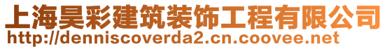 上海昊彩建筑裝飾工程有限公司