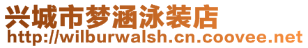 興城市夢(mèng)涵泳裝店