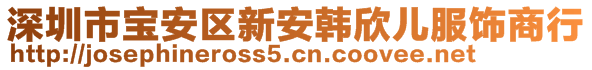 深圳市寶安區(qū)新安韓欣兒服飾商行