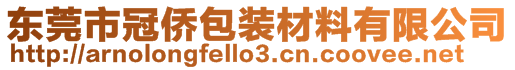 東莞市冠僑包裝材料有限公司